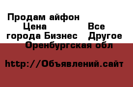 Продам айфон 6  s 16 g › Цена ­ 20 000 - Все города Бизнес » Другое   . Оренбургская обл.